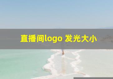 直播间logo 发光大小